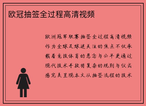 欧冠抽签全过程高清视频