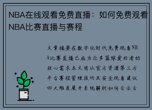 NBA在线观看免费直播：如何免费观看NBA比赛直播与赛程