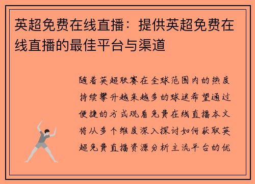 英超免费在线直播：提供英超免费在线直播的最佳平台与渠道