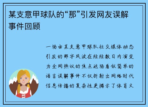 某支意甲球队的“那”引发网友误解事件回顾