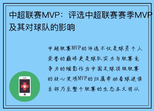 中超联赛MVP：评选中超联赛赛季MVP及其对球队的影响