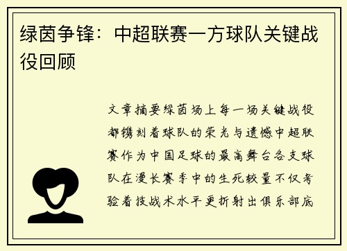 绿茵争锋：中超联赛一方球队关键战役回顾
