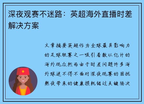 深夜观赛不迷路：英超海外直播时差解决方案