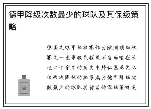 德甲降级次数最少的球队及其保级策略