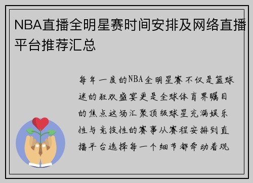 NBA直播全明星赛时间安排及网络直播平台推荐汇总