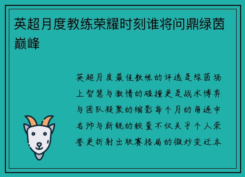 英超月度教练荣耀时刻谁将问鼎绿茵巅峰