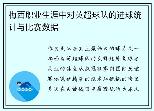 梅西职业生涯中对英超球队的进球统计与比赛数据