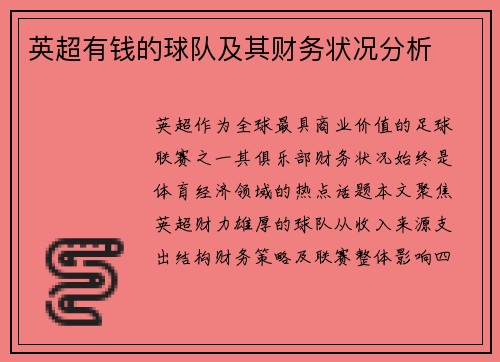 英超有钱的球队及其财务状况分析