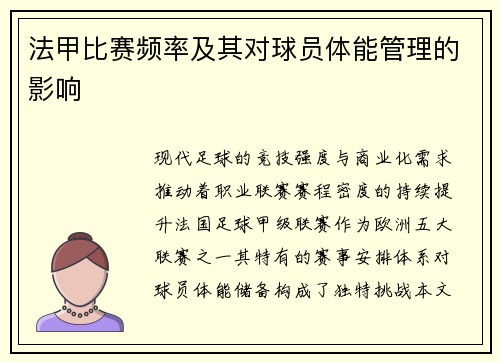 法甲比赛频率及其对球员体能管理的影响