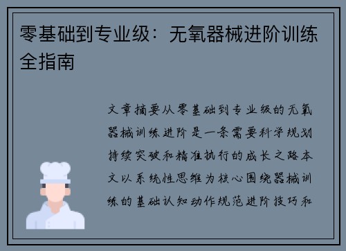 零基础到专业级：无氧器械进阶训练全指南