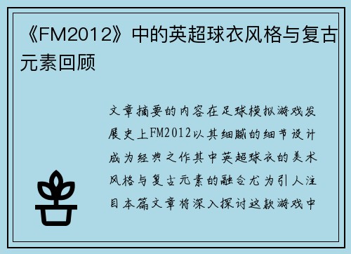 《FM2012》中的英超球衣风格与复古元素回顾