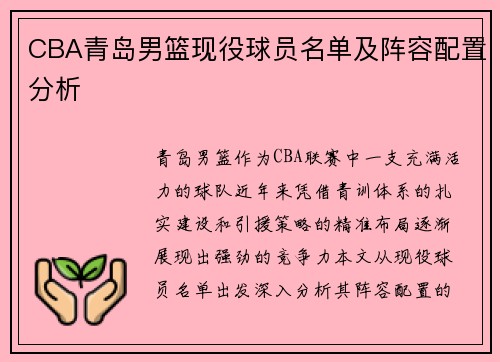 CBA青岛男篮现役球员名单及阵容配置分析