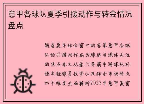 意甲各球队夏季引援动作与转会情况盘点