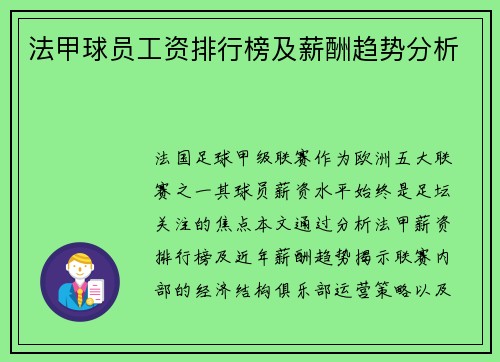 法甲球员工资排行榜及薪酬趋势分析