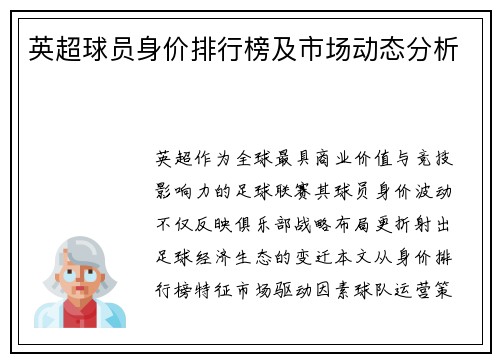 英超球员身价排行榜及市场动态分析
