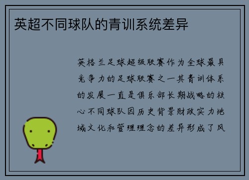 英超不同球队的青训系统差异