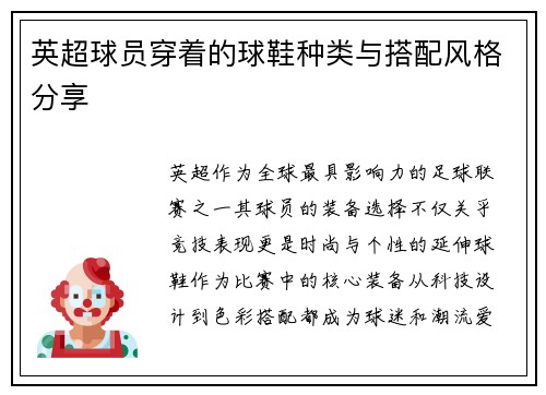 英超球员穿着的球鞋种类与搭配风格分享