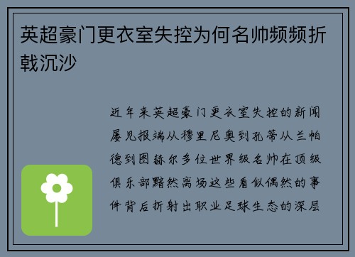 英超豪门更衣室失控为何名帅频频折戟沉沙