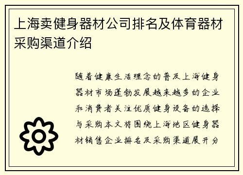上海卖健身器材公司排名及体育器材采购渠道介绍