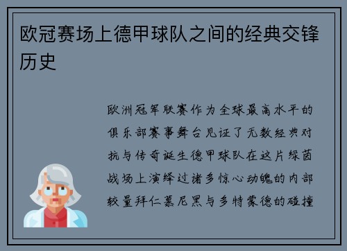 欧冠赛场上德甲球队之间的经典交锋历史