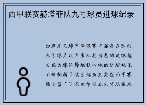 西甲联赛赫塔菲队九号球员进球纪录
