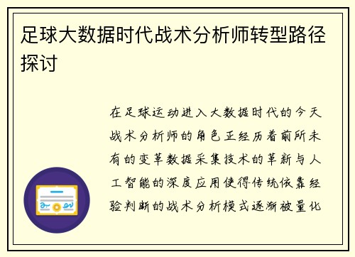 足球大数据时代战术分析师转型路径探讨