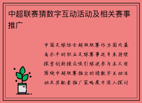 中超联赛猜数字互动活动及相关赛事推广
