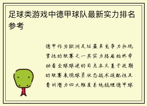 足球类游戏中德甲球队最新实力排名参考