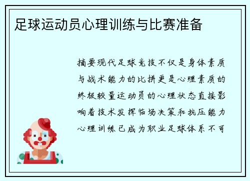 足球运动员心理训练与比赛准备