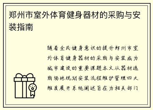 郑州市室外体育健身器材的采购与安装指南