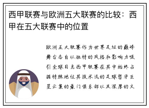 西甲联赛与欧洲五大联赛的比较：西甲在五大联赛中的位置
