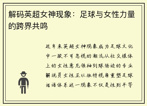 解码英超女神现象：足球与女性力量的跨界共鸣