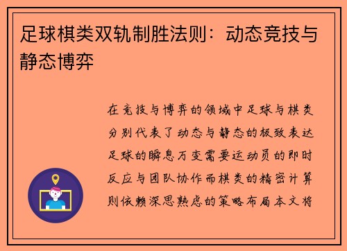 足球棋类双轨制胜法则：动态竞技与静态博弈