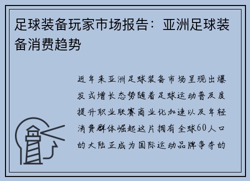 足球装备玩家市场报告：亚洲足球装备消费趋势