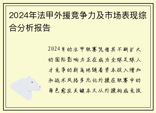 2024年法甲外援竞争力及市场表现综合分析报告