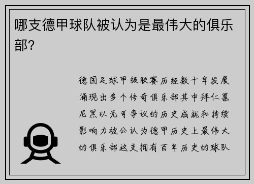 哪支德甲球队被认为是最伟大的俱乐部？