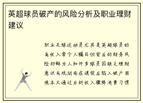 英超球员破产的风险分析及职业理财建议