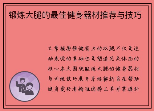 锻炼大腿的最佳健身器材推荐与技巧