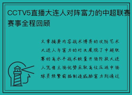 CCTV5直播大连人对阵富力的中超联赛赛事全程回顾