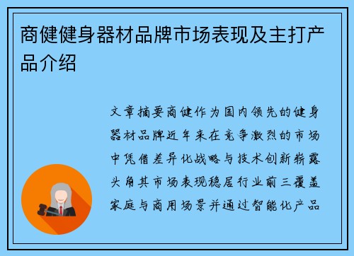 商健健身器材品牌市场表现及主打产品介绍
