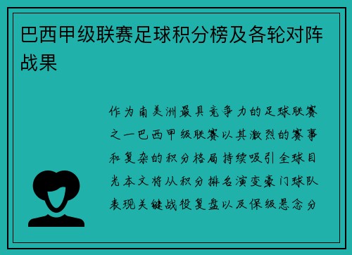 巴西甲级联赛足球积分榜及各轮对阵战果