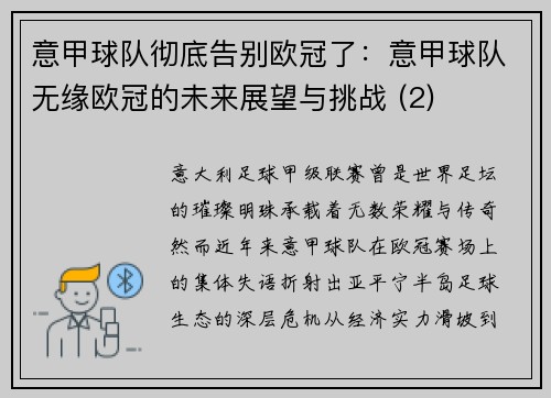 意甲球队彻底告别欧冠了：意甲球队无缘欧冠的未来展望与挑战 (2)