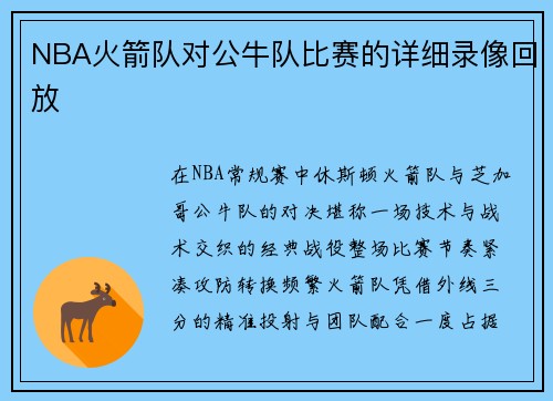 NBA火箭队对公牛队比赛的详细录像回放