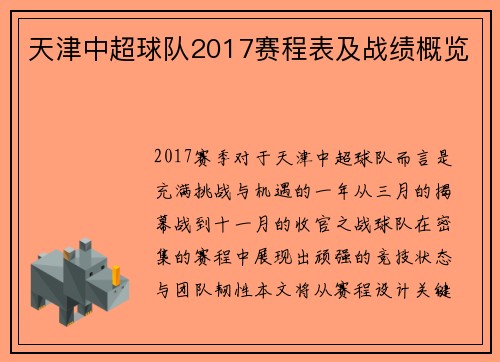 天津中超球队2017赛程表及战绩概览