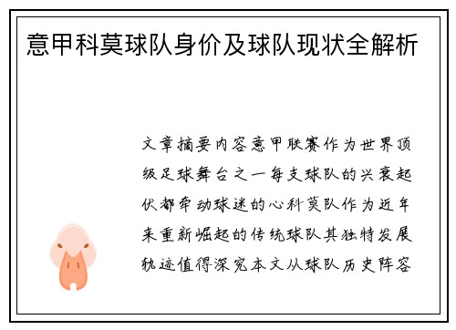 意甲科莫球队身价及球队现状全解析