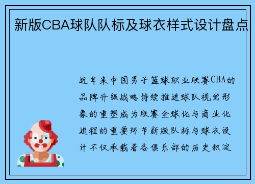 新版CBA球队队标及球衣样式设计盘点