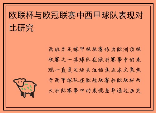 欧联杯与欧冠联赛中西甲球队表现对比研究