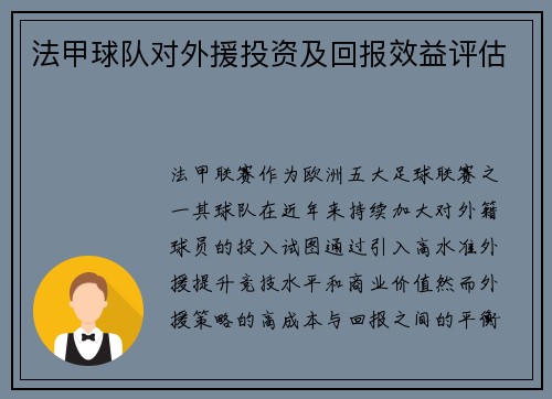 法甲球队对外援投资及回报效益评估