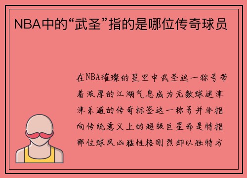 NBA中的“武圣”指的是哪位传奇球员