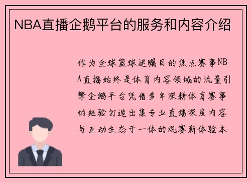 NBA直播企鹅平台的服务和内容介绍